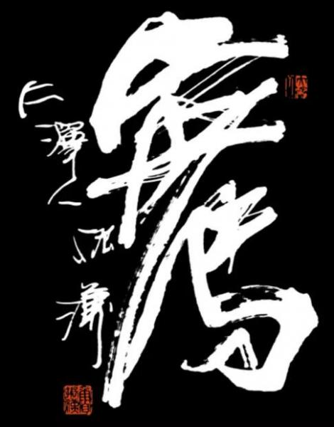 笔随心动·意境幽美—著名书法家鲁振汉的艺术世界-联合中文网