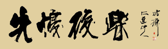 笔随心动·意境幽美—著名书法家鲁振汉的艺术世界-联合中文网